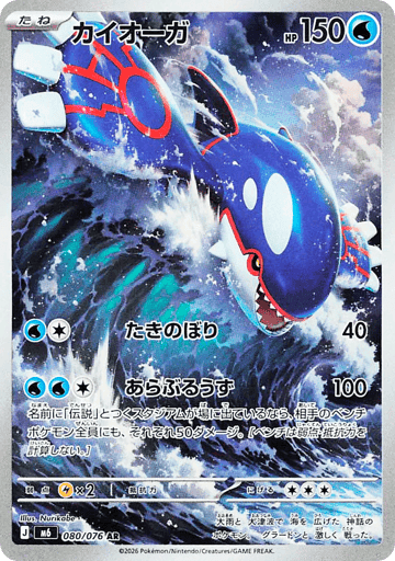 Kyogre (080/076)