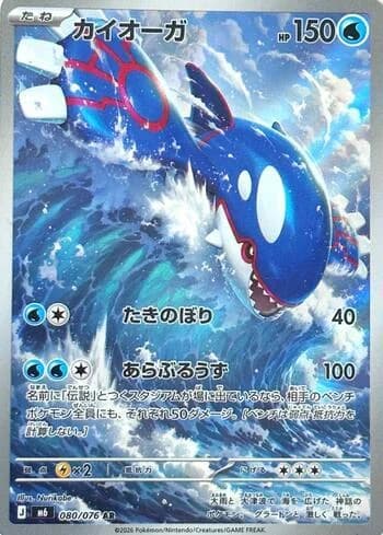 Kyogre (080/076)