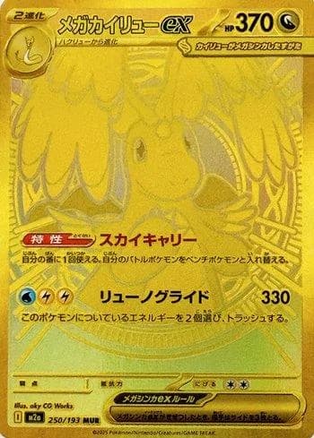 Mega Dragonite ex (250/193)
