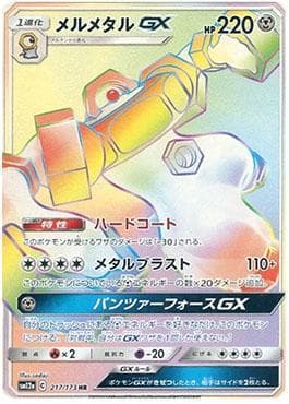 Melmetal-GX