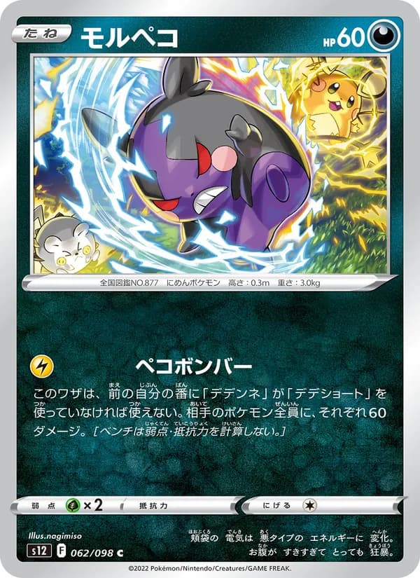 モルペコ