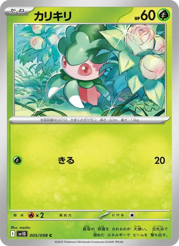 カリキリ