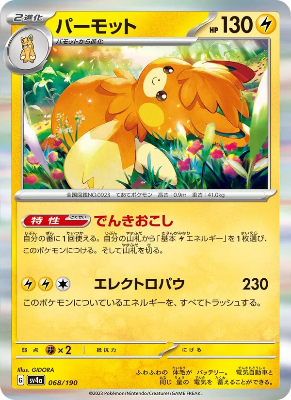 パーモット