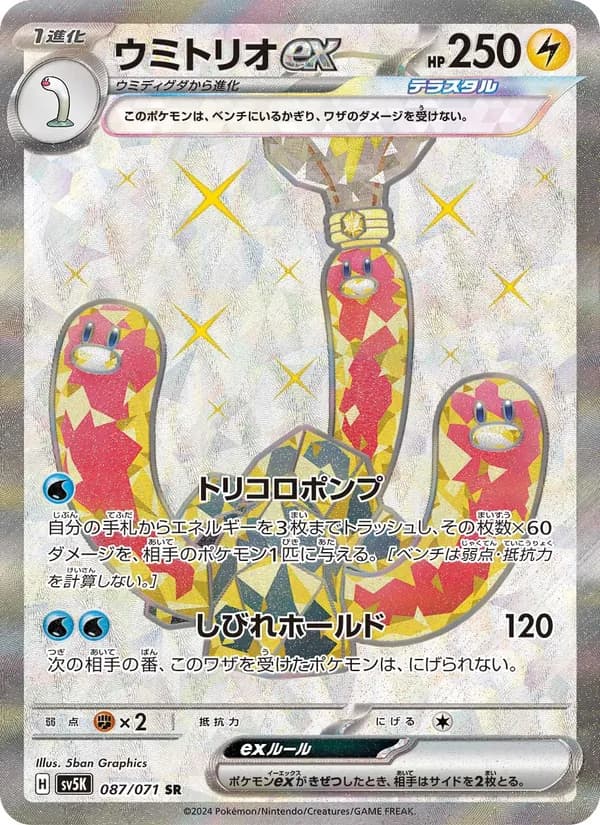 ウミトリオex