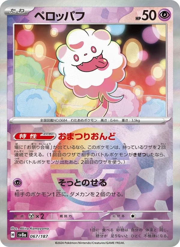 ペロッパフ