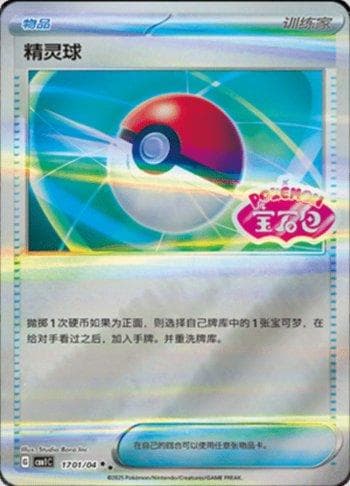 Poké Ball (Gem Pack Stamp) (#1701-04/115)
